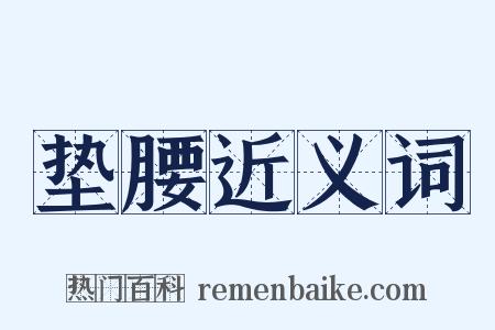 垫腰近义词是什么意思的图片
